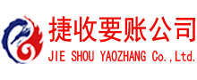 铁山港捷收收债公司